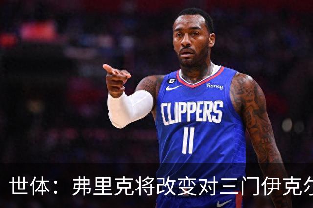 世体：弗里克将改变对三门伊克尔使用方式，避免其错失出场时间