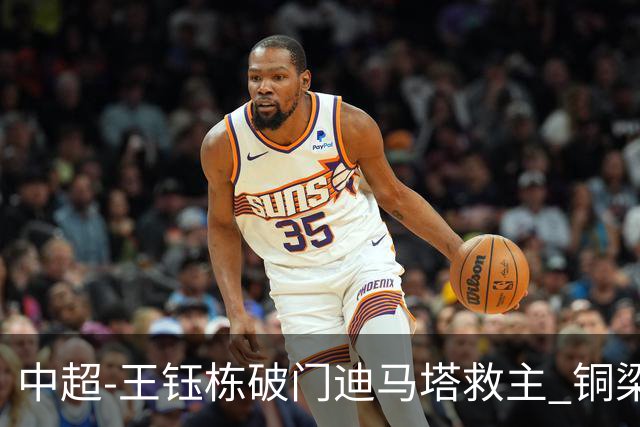 中超-王钰栋破门迪马塔救主 铜梁龙1-1战平浙江队