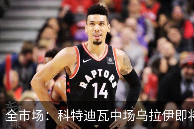 全市场：科特迪瓦中场乌拉伊即将加盟佛罗伦萨，双方只差签字