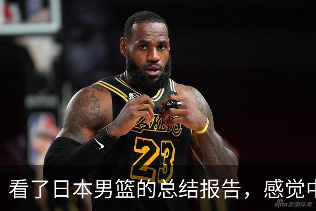看了日本男篮的总结报告，感觉中国男篮输给对手也是情理之中