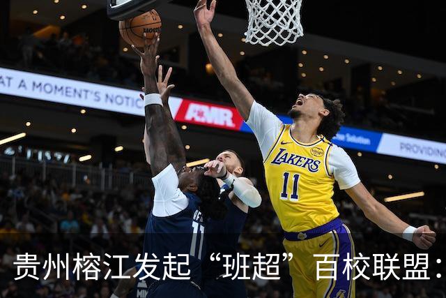 贵州榕江发起“班超”百校联盟：搭建全国校园足球协作平台